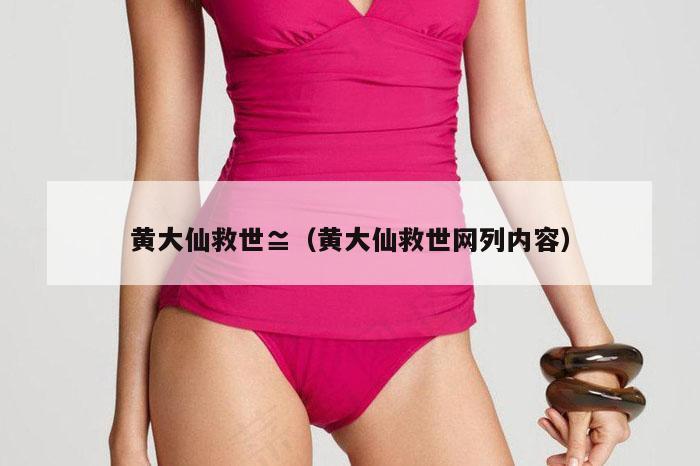 黄大仙救世≌（黄大仙救世网列内容）